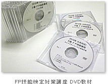 FP技能検定対策講座 DVD教材